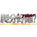 爬分好難啊 (attack on titan)