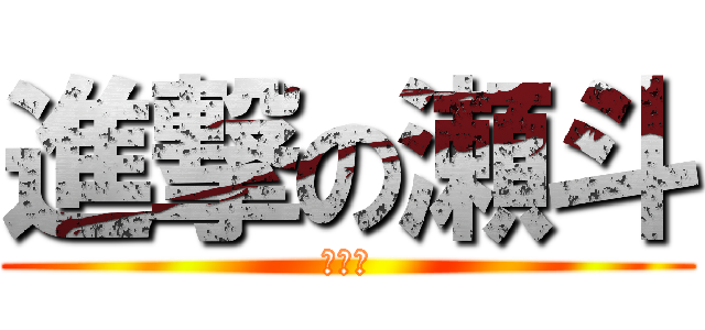 進撃の瀬斗 (風男塾)