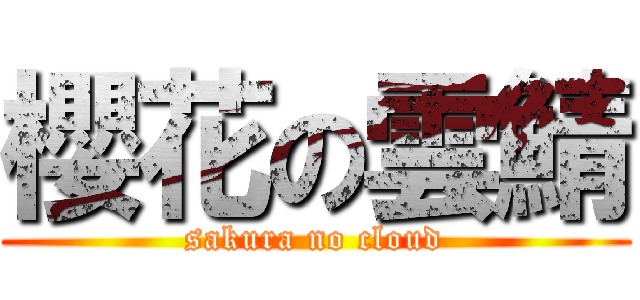 櫻花の雲鯖 (sakura no cloud)