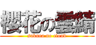 櫻花の雲鯖 (sakura no cloud)