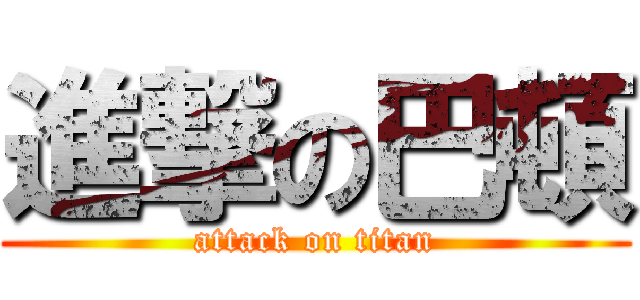 進撃の巴頓 (attack on titan)