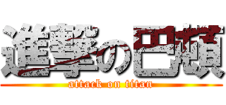 進撃の巴頓 (attack on titan)