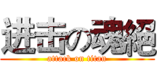 进击の魂絕 (attack on titan)
