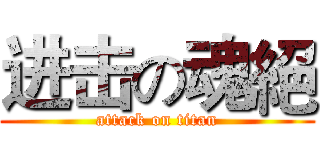 进击の魂絕 (attack on titan)