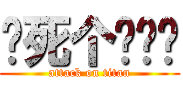 搞死个陈铭韬 (attack on titan)