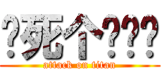 搞死个陈铭韬 (attack on titan)