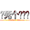 搞死个陈铭韬 (attack on titan)