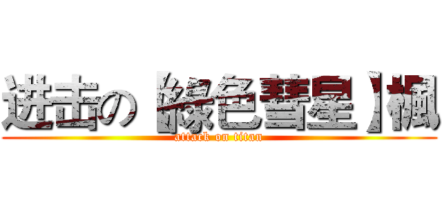 进击の【綠色彗星】楓 (attack on titan)