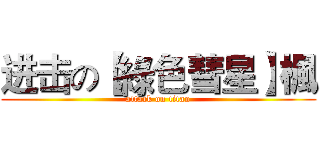 进击の【綠色彗星】楓 (attack on titan)
