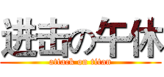 进击の午休 (attack on titan)