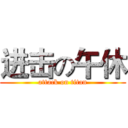 进击の午休 (attack on titan)