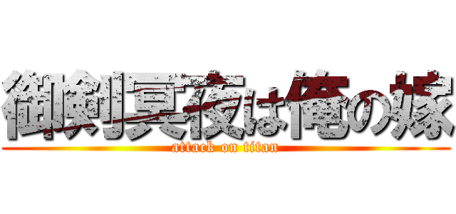 御剣冥夜は俺の嫁 (attack on titan)