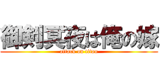 御剣冥夜は俺の嫁 (attack on titan)