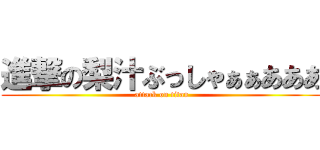 進撃の梨汁ぶっしゃぁぁあああ (attack on titan)