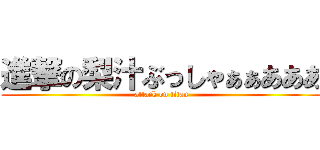 進撃の梨汁ぶっしゃぁぁあああ (attack on titan)