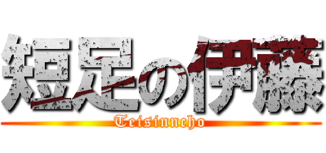 短足の伊藤 (Teisinncho)