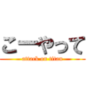 こーやって (attack on titan)