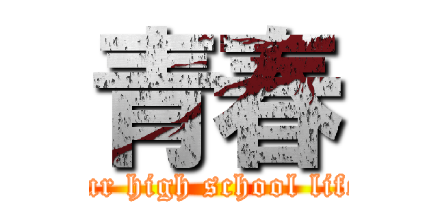 青春 (our high school life)