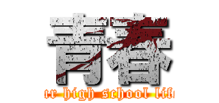 青春 (our high school life)