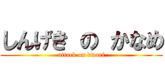 しんげき の かなめ (attack on dwarf)