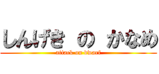 しんげき の かなめ (attack on dwarf)
