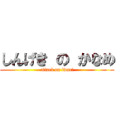 しんげき の かなめ (attack on dwarf)