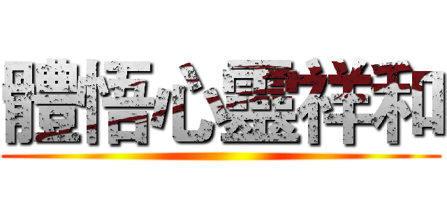 體悟心靈祥和 ()