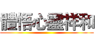 體悟心靈祥和 ()