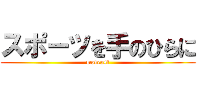 スポーツを手のひらに (mobcast)