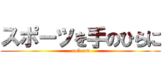 スポーツを手のひらに (mobcast)