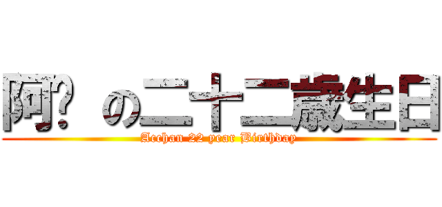 阿醬 の二十二歳生日 (Acchan 22 year Birthday)