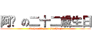 阿醬 の二十二歳生日 (Acchan 22 year Birthday)