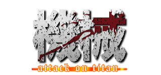 機械 (attack on titan)