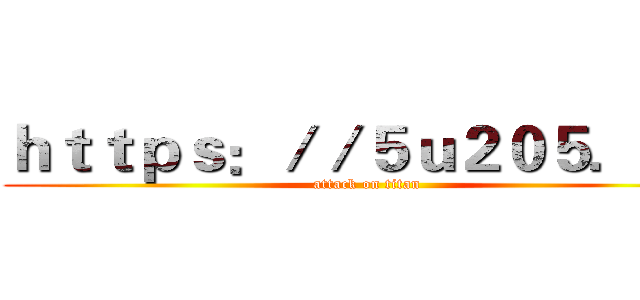 ｈｔｔｐｓ：／／５ｕ２０５．ｃｎ (attack on titan)