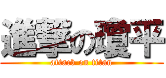 進撃の瓊平 (attack on titan)