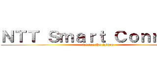 ＮＴＴ Ｓｍａｒｔ Ｃｏｎｎｅｃｔ (we are the future)