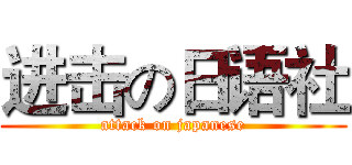 进击の日语社 (attack on japanese)