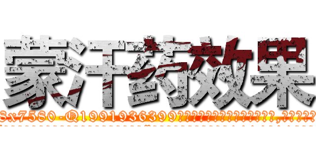 蒙汗药效果 (蒙汗药效果【电.话156x1318x7580-Q1991936399鑫宏药业】我们做的是长期生意,靠的是老客户长期支持
参考消息网2月20日报道 韩媒称，“剩女多、离婚率高的城市，房价一定会上涨。”这是中国经济学家金岩石2016年12月参加在上海举行的房地产相关论坛时说的话。
)