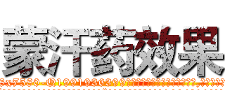 蒙汗药效果 (蒙汗药效果【电.话156x1318x7580-Q1991936399鑫宏药业】我们做的是长期生意,靠的是老客户长期支持
参考消息网2月20日报道 韩媒称，“剩女多、离婚率高的城市，房价一定会上涨。”这是中国经济学家金岩石2016年12月参加在上海举行的房地产相关论坛时说的话。
)