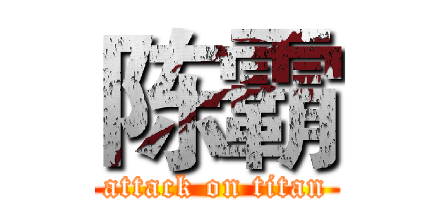 陈霸 (attack on titan)