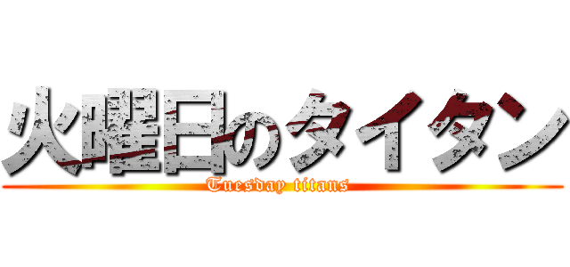 火曜日のタイタン (Tuesday titans )