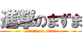 進撃のまずま (attack on titan)