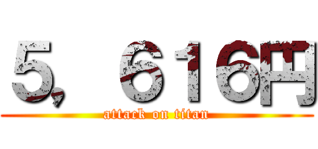 ５，６１６円 (attack on titan)