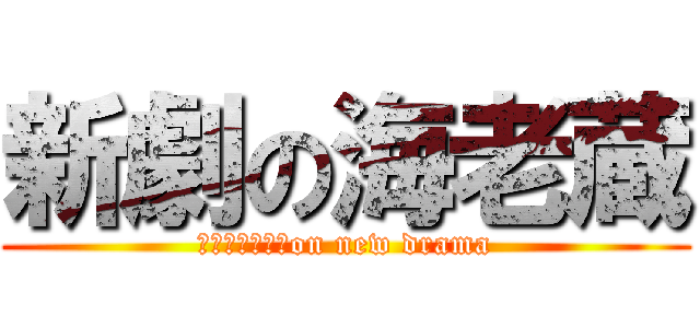 新劇の海老蔵 (Ｅｂｉｚｏｕ　on new drama)