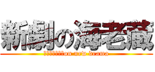 新劇の海老蔵 (Ｅｂｉｚｏｕ　on new drama)