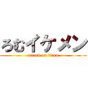 ろむイケメン (attack on titan)