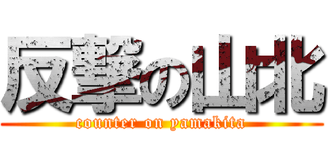 反撃の山北 (counter on yamakita)