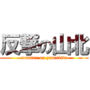 反撃の山北 (counter on yamakita)