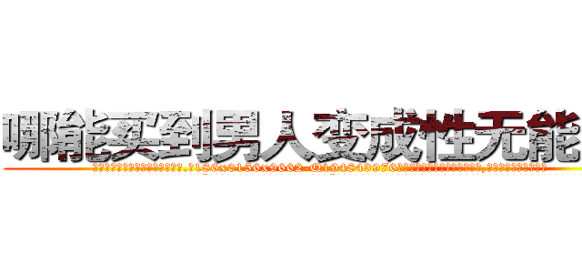 哪能买到男人变成性无能的药 (哪能买到男人变成性无能的药【电.话186x0156x9662-Q194843976林氏药业】我们做的是长期生意,靠的是老客户长期支持
参考消息网2月20日报道 韩媒称，“剩女多、离婚率高的城市，房价一定会上涨。”这是中国经济学家金岩石2016年12月参加在上海举行的房地产相关论坛时说的话。
)