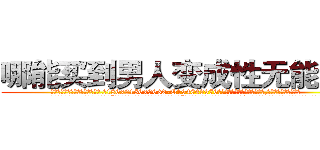 哪能买到男人变成性无能的药 (哪能买到男人变成性无能的药【电.话186x0156x9662-Q194843976林氏药业】我们做的是长期生意,靠的是老客户长期支持
参考消息网2月20日报道 韩媒称，“剩女多、离婚率高的城市，房价一定会上涨。”这是中国经济学家金岩石2016年12月参加在上海举行的房地产相关论坛时说的话。
)